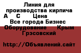 Линия для производства кирпича А300 С-2  › Цена ­ 7 000 000 - Все города Бизнес » Оборудование   . Крым,Грэсовский